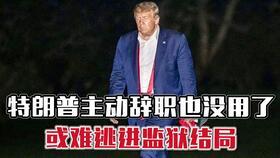 特朗普爆料鱿鱼视频,揭秘背后惊人真相  第1张